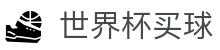 2026FIFA世界杯买球下注专区_竞猜投注与专业赛况更新分析